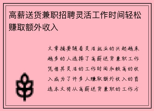 高薪送货兼职招聘灵活工作时间轻松赚取额外收入