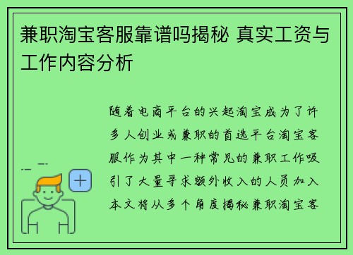 兼职淘宝客服靠谱吗揭秘 真实工资与工作内容分析