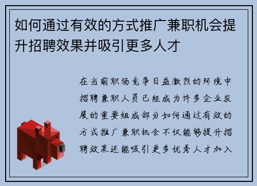 如何通过有效的方式推广兼职机会提升招聘效果并吸引更多人才