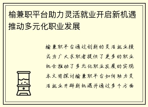 榆兼职平台助力灵活就业开启新机遇推动多元化职业发展