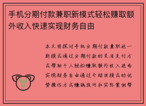 /uploads/images/20250820/shou-ji-fen-qi-fu-kuan-jian-zhi-xin-mo-shi-qing-song-zhuan-qu-e-wai-shou-ru-kuai-su-shi-xian-cai-wu-zi-you.webp