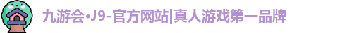 j9九游会国际